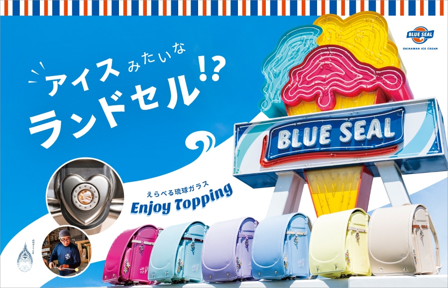 ブルーシールランドセル